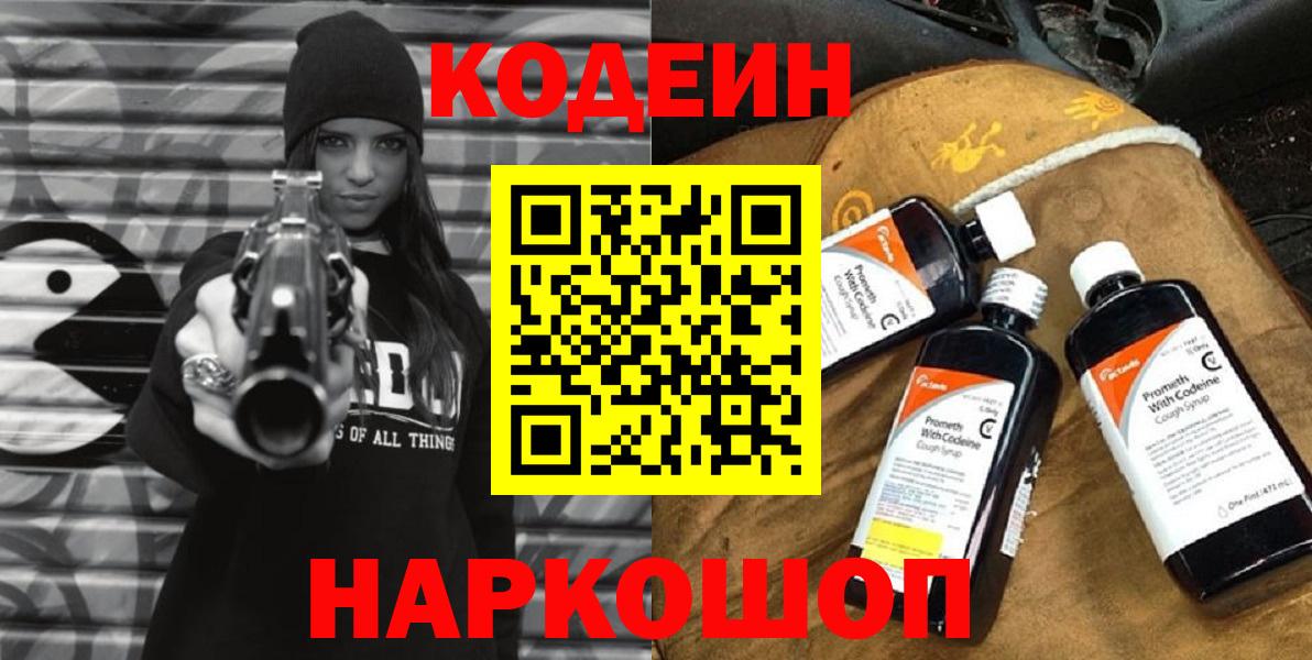 Кодеин Purple Drank Шарыпово